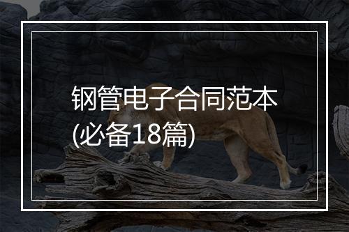 钢管电子合同范本(必备18篇)