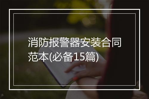 消防报警器安装合同范本(必备15篇)