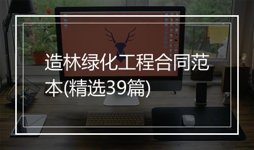 造林绿化工程合同范本(精选39篇)