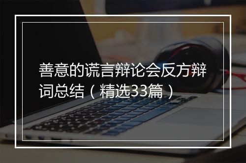 善意的谎言辩论会反方辩词总结（精选33篇）