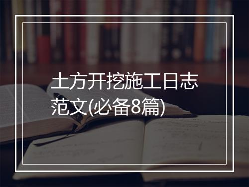 土方开挖施工日志范文(必备8篇)
