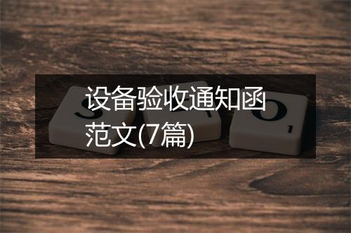 设备验收通知函范文(7篇)