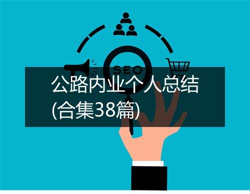 公路内业个人总结(合集38篇)