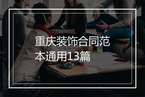 重庆装饰合同范本通用13篇