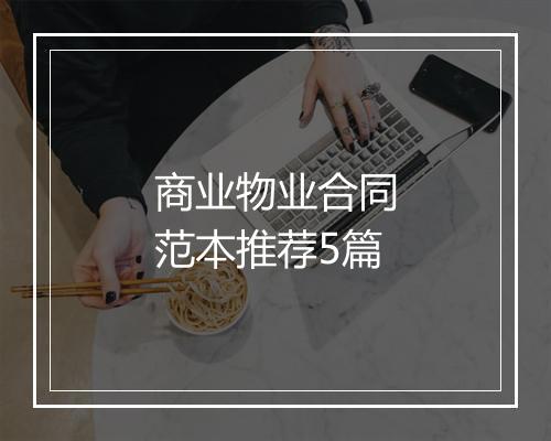 商业物业合同范本推荐5篇