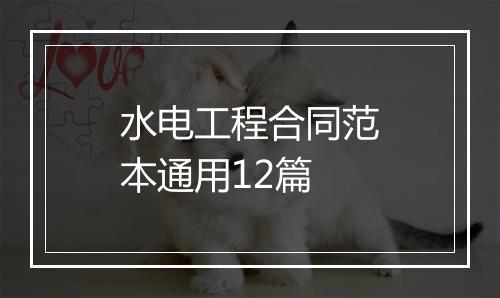 水电工程合同范本通用12篇