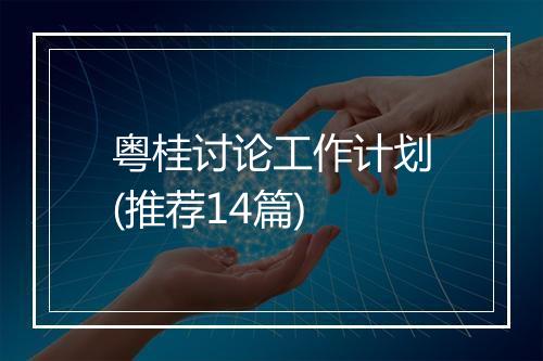 粤桂讨论工作计划(推荐14篇)