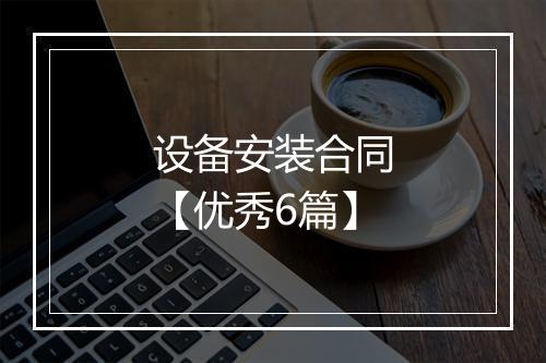 设备安装合同【优秀6篇】