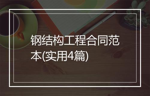 钢结构工程合同范本(实用4篇)