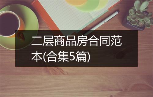 二层商品房合同范本(合集5篇)