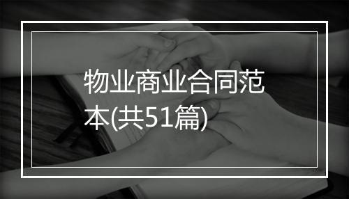 物业商业合同范本(共51篇)