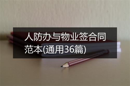 人防办与物业签合同范本(通用36篇)