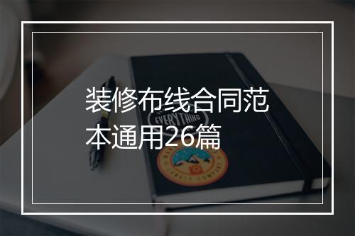 装修布线合同范本通用26篇