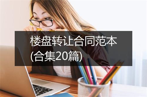 楼盘转让合同范本(合集20篇)