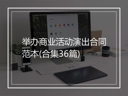 举办商业活动演出合同范本(合集36篇)