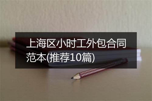 上海区小时工外包合同范本(推荐10篇)
