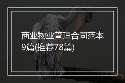 商业物业管理合同范本9篇(推荐78篇)