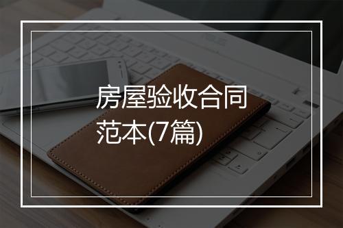 房屋验收合同范本(7篇)