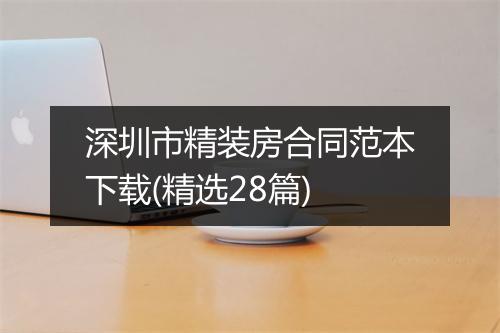 深圳市精装房合同范本下载(精选28篇)
