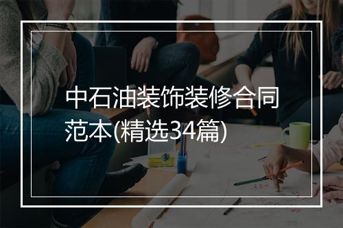 中石油装饰装修合同范本(精选34篇)