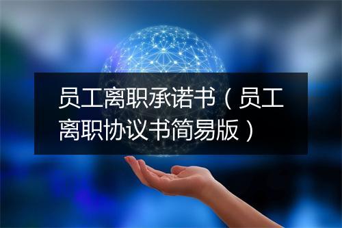 员工离职承诺书（员工离职协议书简易版）