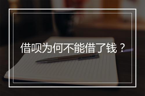 借呗为何不能借了钱？