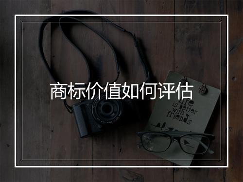 商标价值如何评估