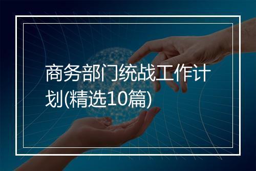 商务部门统战工作计划(精选10篇)