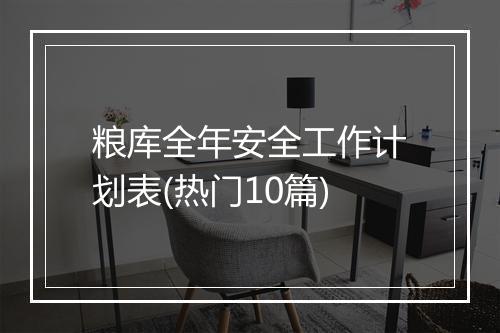 粮库全年安全工作计划表(热门10篇)