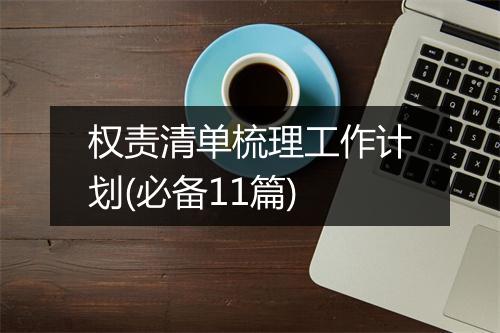 权责清单梳理工作计划(必备11篇)