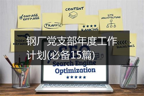 钢厂党支部年度工作计划(必备15篇)
