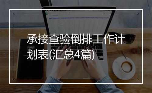 承接查验倒排工作计划表(汇总4篇)
