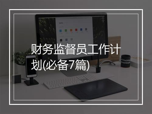 财务监督员工作计划(必备7篇)