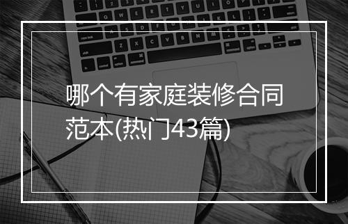哪个有家庭装修合同范本(热门43篇)