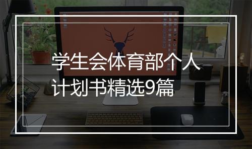 学生会体育部个人计划书精选9篇