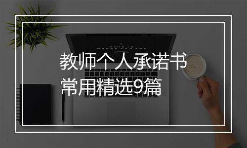 教师个人承诺书常用精选9篇