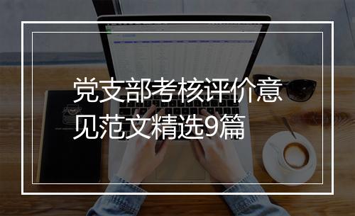 党支部考核评价意见范文精选9篇