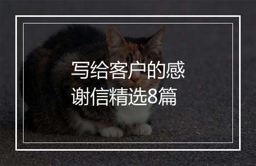 写给客户的感谢信精选8篇
