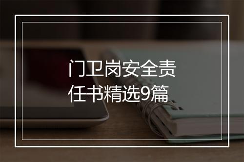 门卫岗安全责任书精选9篇