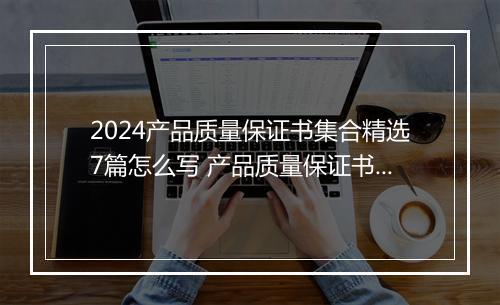 2024产品质量保证书集合精选7篇怎么写 产品质量保证书集合精选7篇