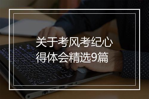 关于考风考纪心得体会精选9篇