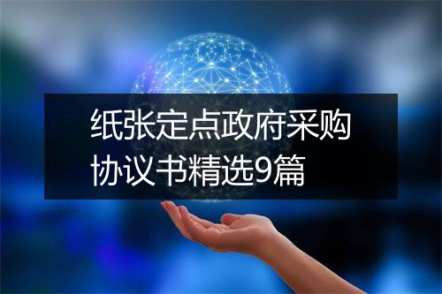 纸张定点政府采购协议书精选9篇
