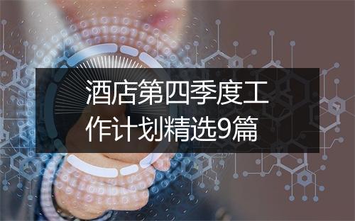 酒店第四季度工作计划精选9篇