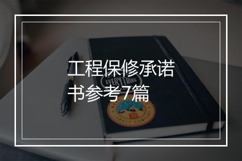 工程保修承诺书参考7篇