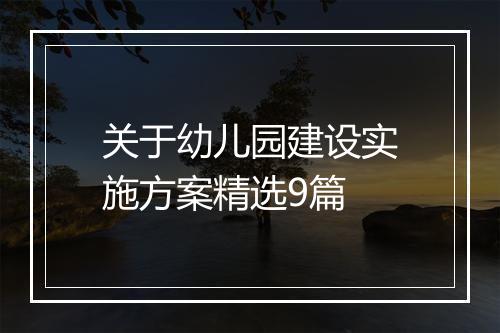 关于幼儿园建设实施方案精选9篇