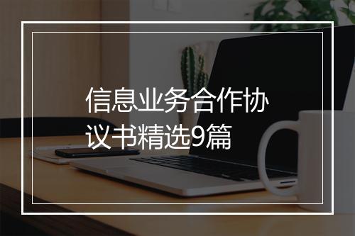 信息业务合作协议书精选9篇