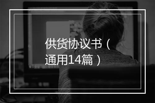供货协议书（通用14篇）