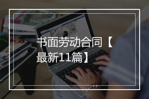 书面劳动合同【最新11篇】
