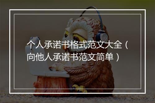 个人承诺书格式范文大全（向他人承诺书范文简单）