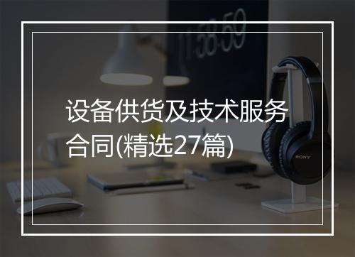 设备供货及技术服务合同(精选27篇)